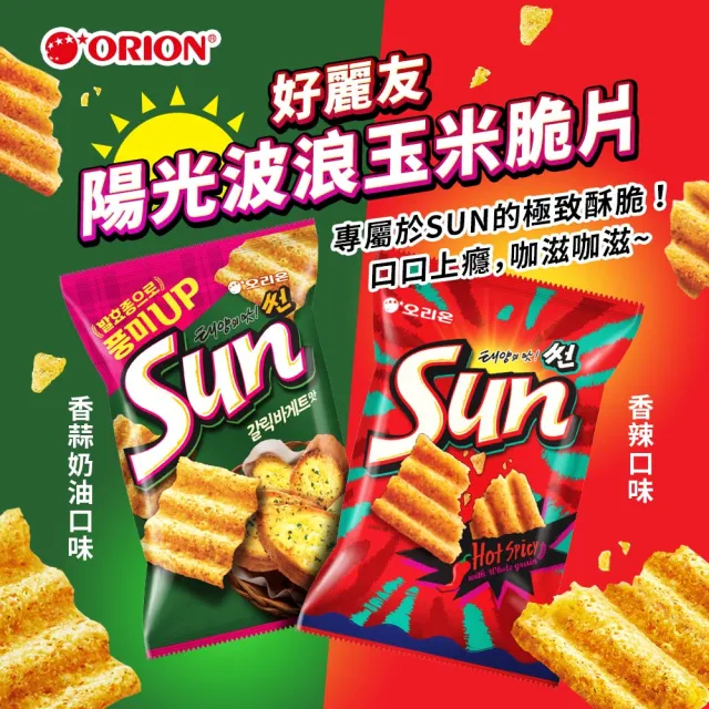 【好麗友】陽光波浪玉米脆片80gX3件組(香辣／香蒜奶油)