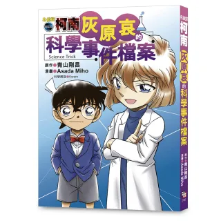 【字畝文化】名偵探柯南：灰原哀的科學事件檔案