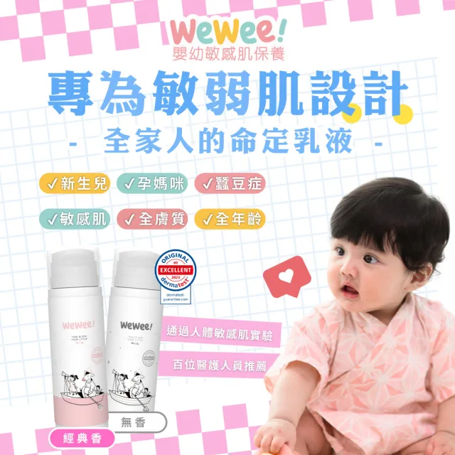 【wewee!】寶寶潤潤乳(無香款150ml-嬰幼敏感肌保養、敏弱肌寶寶適用的全家乳液)