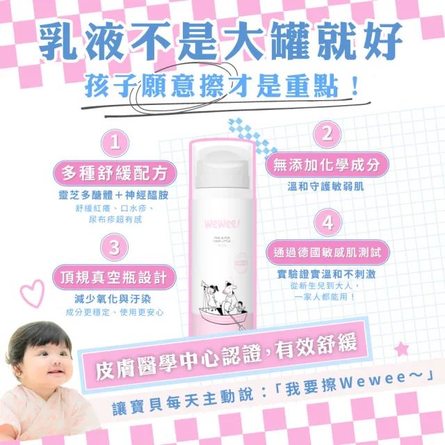 【wewee!】寶寶潤潤乳(無香款150ml-嬰幼敏感肌保養、敏弱肌寶寶適用的全家乳液)