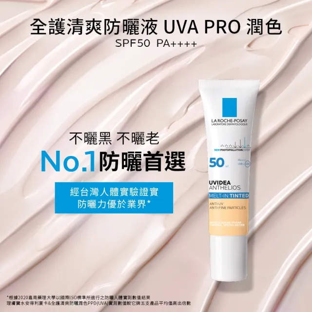 【理膚寶水】全護清爽防曬液UVA PRO 潤色 30ml 年度限定組I(防曬推薦)