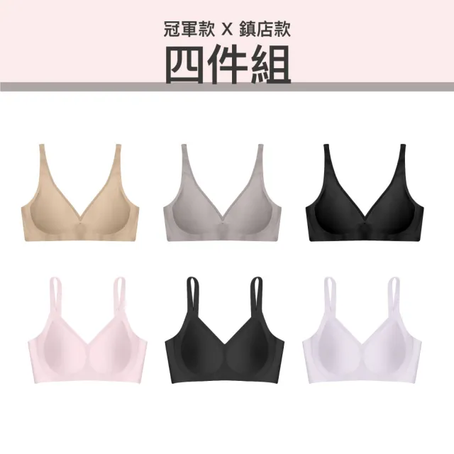 【24HRS】4件組 - 冠軍X鎮店款 無痕內衣任(無鋼圈內衣 女內衣 女內著 無感失憶 背扣式)