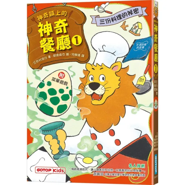 神奇鎮上的神奇餐廳1：三份料理的祕密（附菜單遊戲）