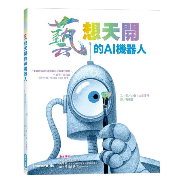 藝想天開的AI機器人
