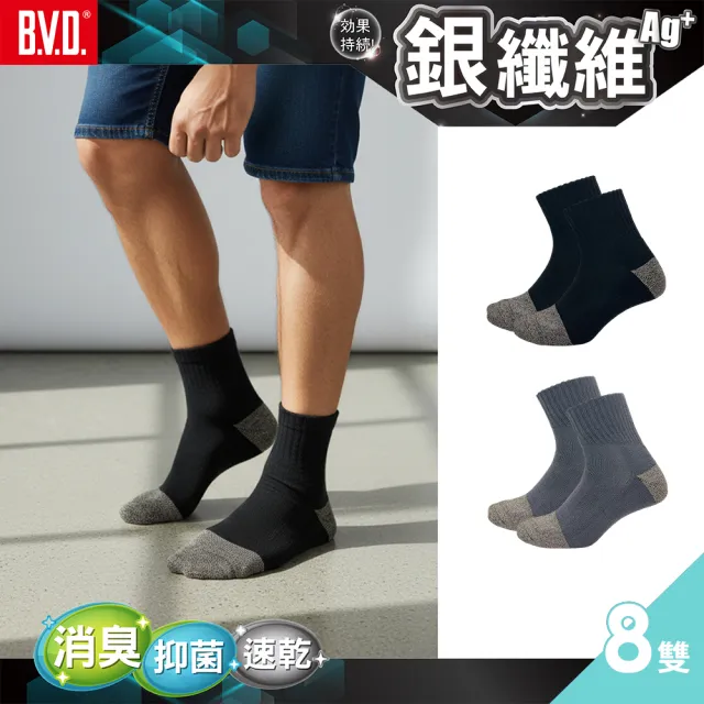 【BVD】8雙組-銀纖維1/2毛巾底男襪(B563襪子 乾爽 運動襪 氣墊襪 抑菌消臭襪)