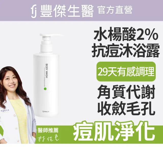 【FJ豐傑生醫】水楊酸抗痘機能沐浴露-500ml/瓶(胸背部痘痘沐浴乳ｘ收斂毛孔ｘ幫助角質代謝抗菌)