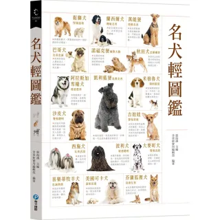 【和平國際】名犬輕圖鑑