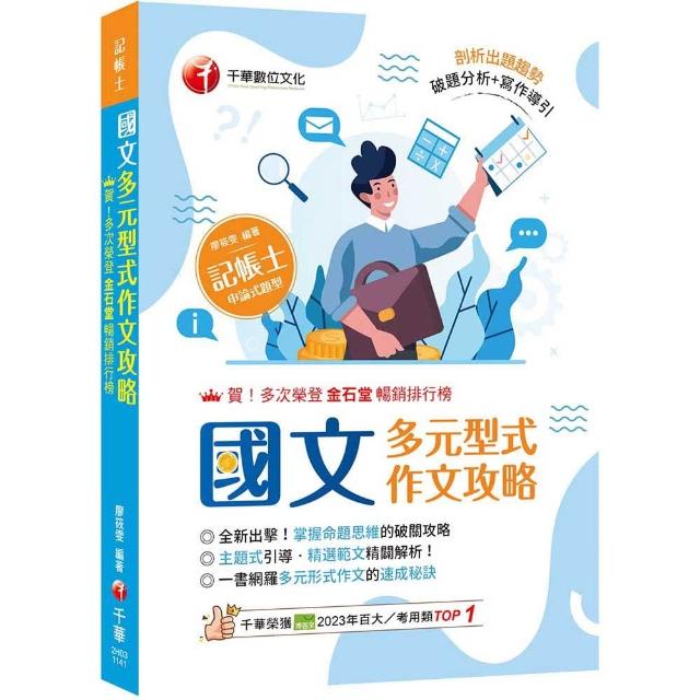 （剖析出題趨勢）國文——多元型式作文攻略（記帳士版）