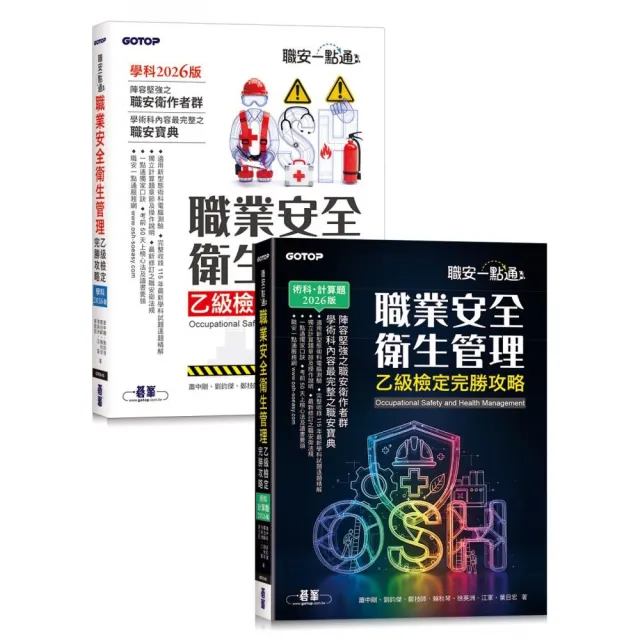職安一點通｜職業安全衛生管理乙級檢定完勝攻略｜2026版（套書）