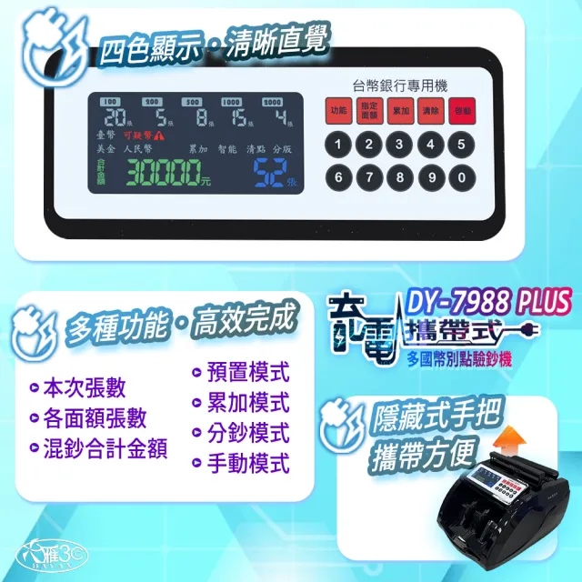 【DAYAN 大雁】DY-7988PLUS 充電攜帶式多國幣別點驗鈔機(多國幣別 充電外出用 混鈔合計金額)