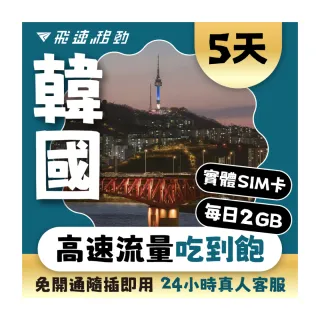 【飛速移動】韓國5天｜每日2GB 高速流量吃到飽(韓國網卡 韓國網路 韓國 網卡 網路 上網 sim卡)