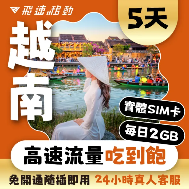 【飛速移動】越南5天｜每日2GB 高速流量吃到飽(越南網卡 越南網路 越南 網卡 網路 上網 sim卡)