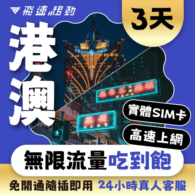 【飛速移動】港澳 3天｜高速上網 無限流量吃到飽(香港網卡 澳門網卡 香港 澳門 網卡 網路 上網 sim卡)