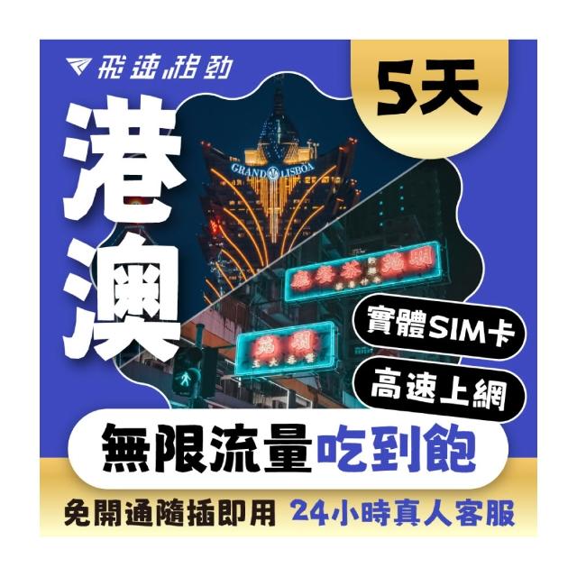 【飛速移動】港澳 5天｜高速上網 無限流量吃到飽(香港網卡 澳門網卡 香港 澳門 網卡 網路 上網 sim卡)