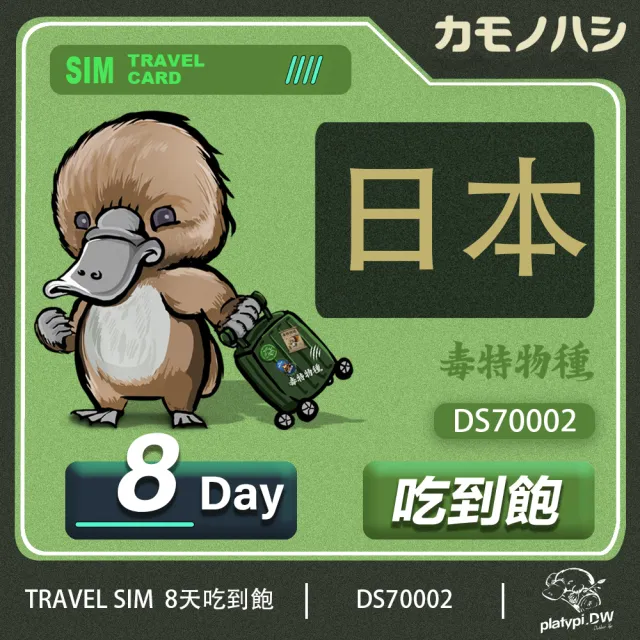 【鴨嘴獸 旅遊網卡】Travel Sim 日本 網卡 8天 網路吃到飽 旅遊卡(日本 網卡 網路吃到飽 上網)