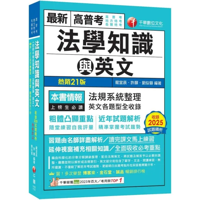 【千華數位】2026(精準掌握考試趨勢)高普考法學知識與英文(包括中華民國憲法、法學緒論、英文)