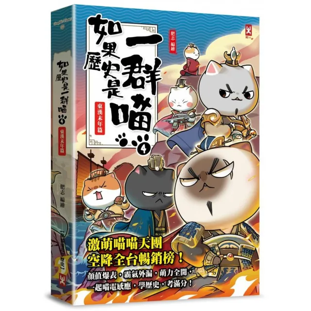 如果歷史是一群喵（4）：東漢末年篇〔萌貓漫畫學歷史〕（暢銷二版）