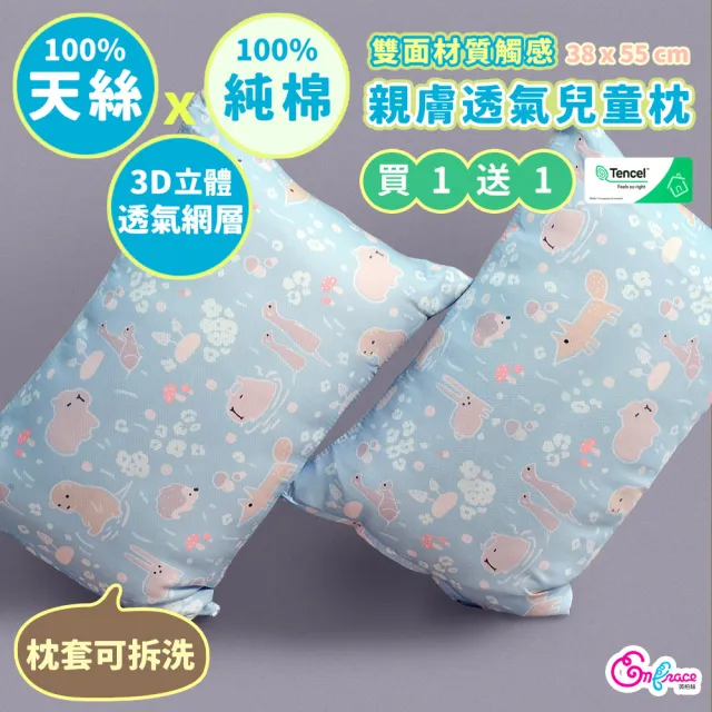 【Embrace 英柏絲】買一送一 100%天絲x純棉 加大兒童水洗枕38x55cm 3D透氣枕芯 布套可拆洗(媽媽社團推薦)