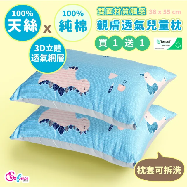 【Embrace 英柏絲】買一送一 100%天絲x純棉 加大兒童水洗枕38x55cm 3D透氣枕芯 布套可拆洗(媽媽社團推薦)