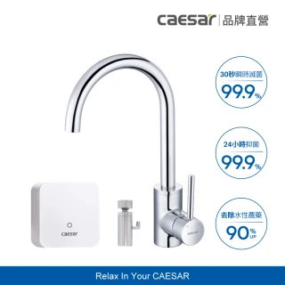 【CAESAR 凱撒衛浴】第二代電漿滅菌水龍頭組 (不含安裝 / 檯上型 / 萬向水龍頭/抑菌/除水性農藥)