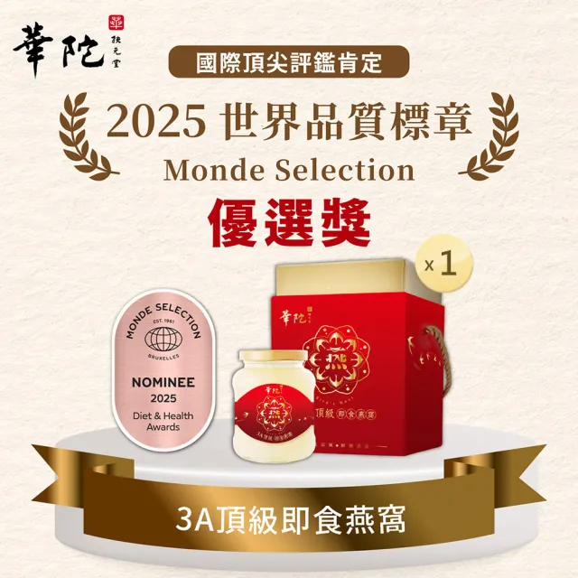 【華陀扶元堂】3A頂級即食燕窩1瓶(330g/瓶/金絲燕窩/膠原蛋白/年節禮盒/送禮/春節禮盒)