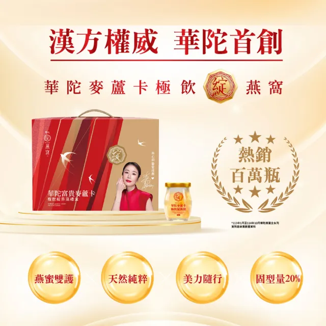 【華陀扶元堂】華陀富貴麥蘆卡極飲綻燕窩禮盒 (60g/6入) - 林心如代言/禮盒/年節禮盒/新品上市中秋禮盒
