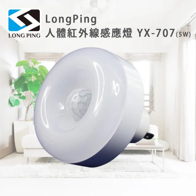 人體紅外線感應燈 YX-707(5W)