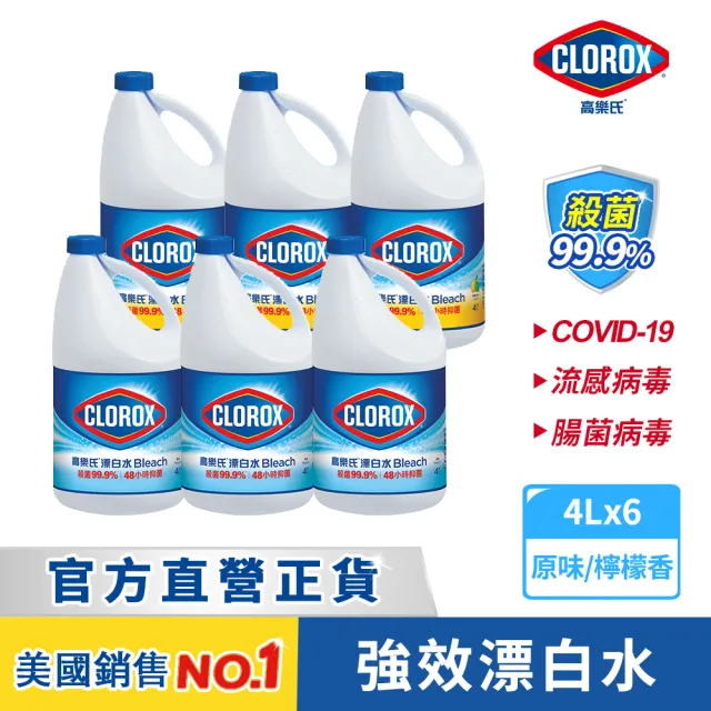 【Clorox 高樂氏】強效清潔消毒漂白水-原味/檸檬4Lx6(次氯酸鈉/環境消毒/衣物漂白/無酒精)
