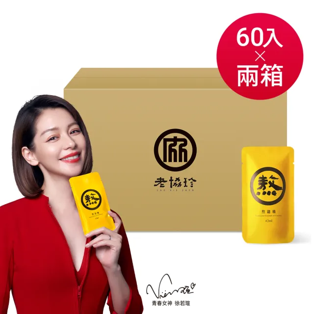 【老協珍】熬雞精/暖薑熬雞精箱購 常溫/60入x2箱 環境友善組(任選2口味 42ml/入 徐若瑄代言 送禮)