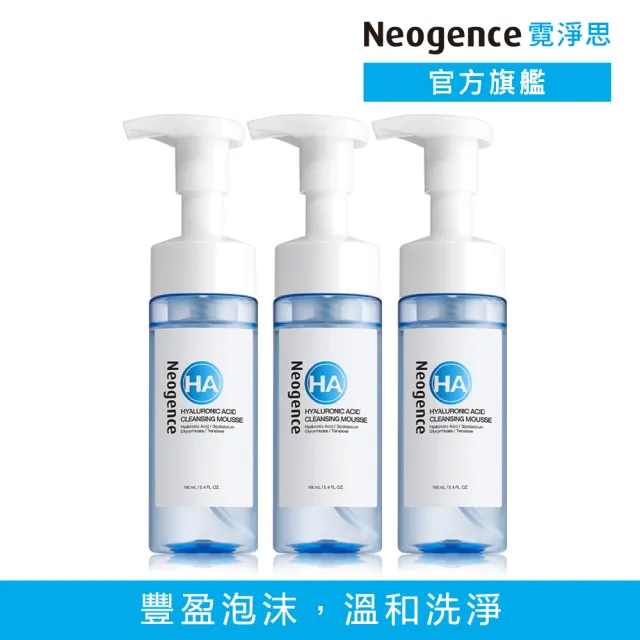 【Neogence 霓淨思】玻尿酸溫和保濕潔顏慕絲160ml-3入