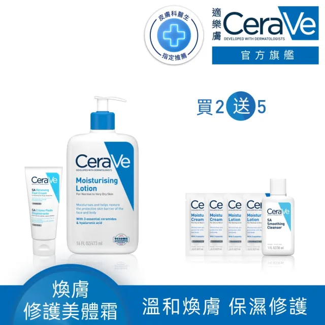 【CeraVe 適樂膚】清爽嫩膚組★B3水楊酸煥膚修護美體霜88ml_足部專用+長效清爽保濕乳 473ml_A(其他規格)