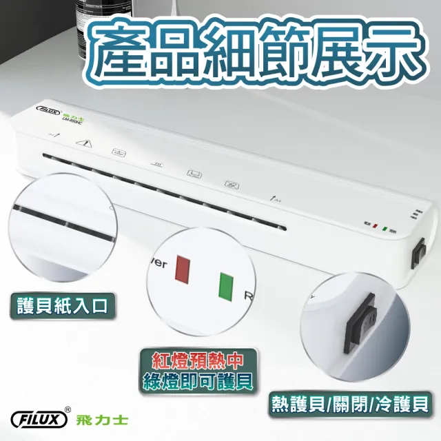 【FILUX 飛力士】A4 冷熱雙溫專業護貝機 LM-950HC(A4 冷熱護貝兩用)