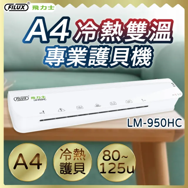 【FILUX 飛力士】A4 冷熱雙溫專業護貝機 LM-950HC(A4 冷熱護貝兩用)