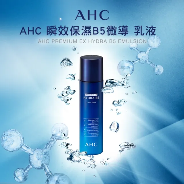 【AHC】瞬效保濕B5微導保濕乳液140ml(b5/玻尿酸/保濕修護/大容量/臉部保養)