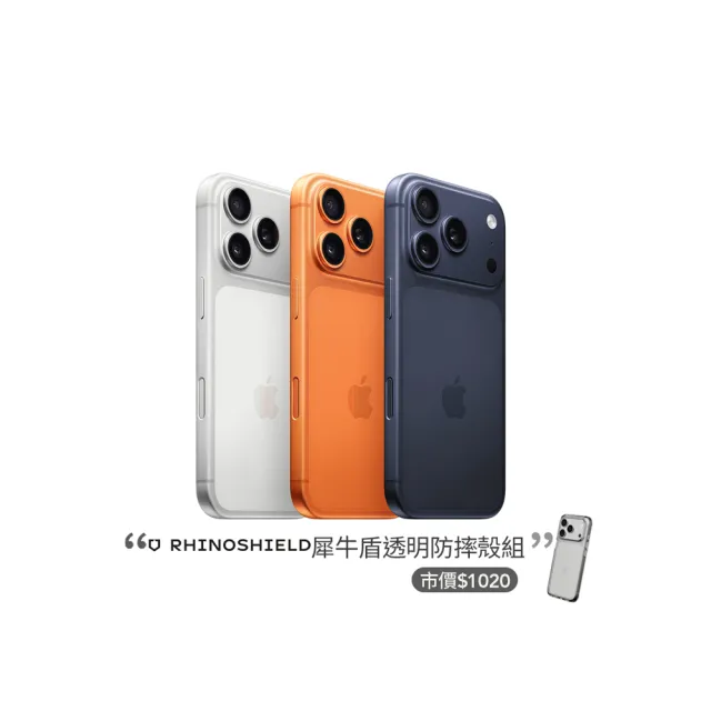 【Apple】iPhone 17 Pro(256G/6.3吋)(犀牛盾透明防摔殼組)