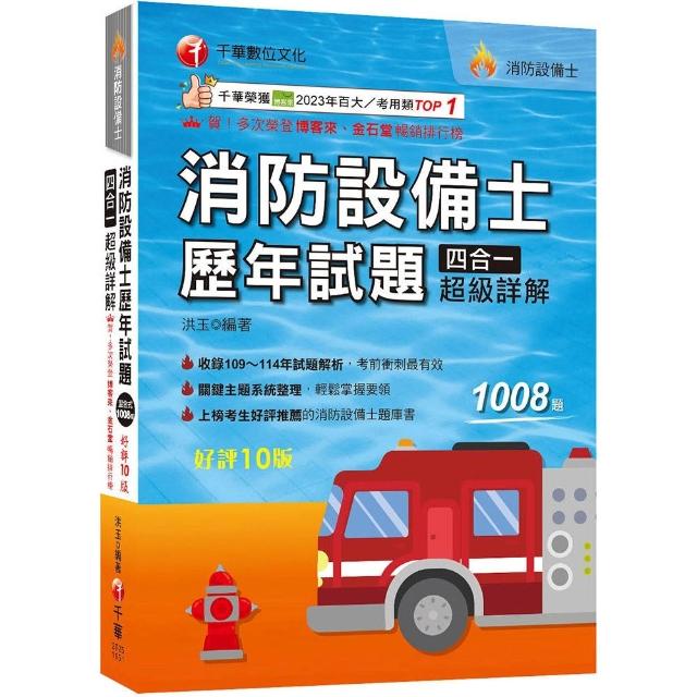 2026〔關鍵主題系統整理〕消防設備士歷年試題四合一超級詳解（十版）（消防設備士）
