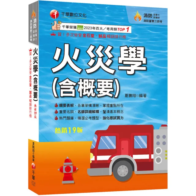 2026〔掌握重點所在〕火災學(含概要)(19版)(消防設備士師/消防警察三四等)