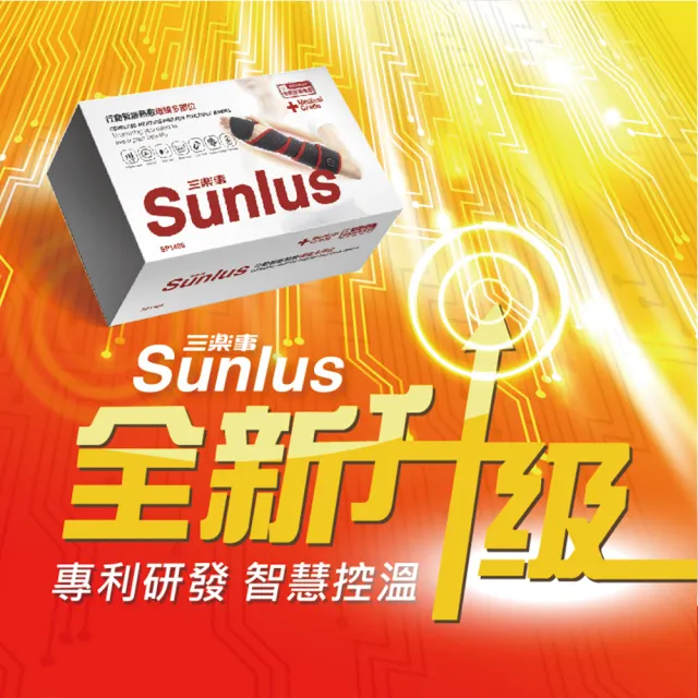 【Sunlus 三樂事】行動智能熱敷環繞多部位