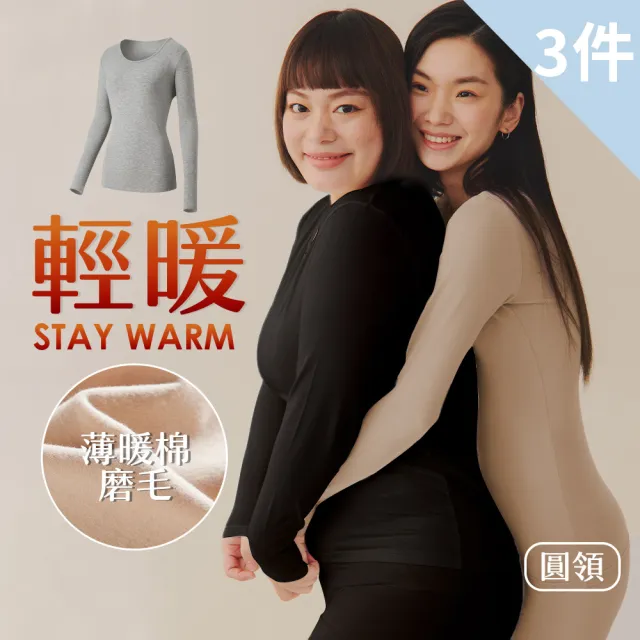 【Chic Chic 琪琪】3件組-輕量薄暖棉磨毛發熱衣(經典圓領/保暖衣/微磨毛/羊毛發熱背心/女發熱衣)