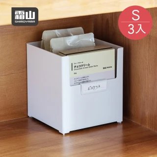 【SHIMOYAMA 霜山】寬型直角無印風U型口分類收納盒-S-3入 (直角儲物盒/方形收納盒/廚房收納盒)