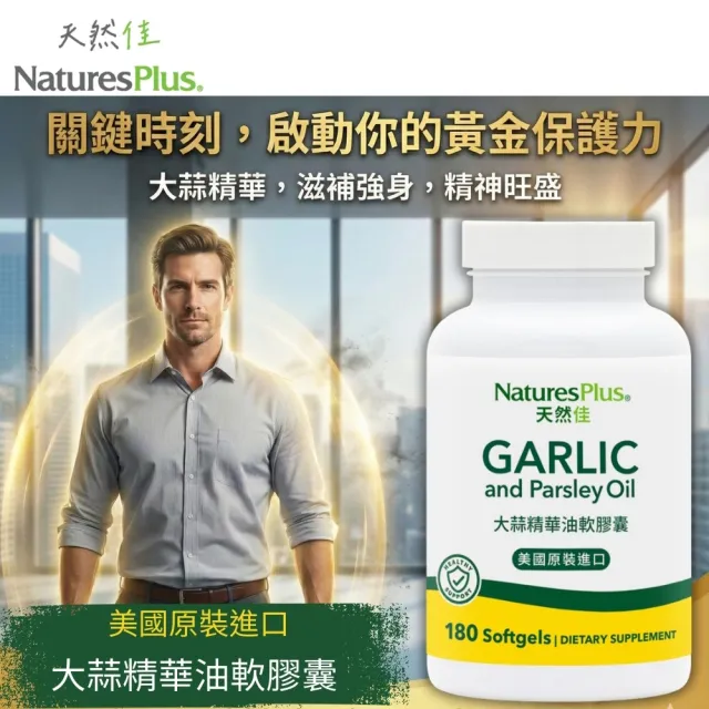 【NaturesPlus 天然佳】大蒜精華油軟膠囊 1入(1入/180顆 滋補強身 增強體力)