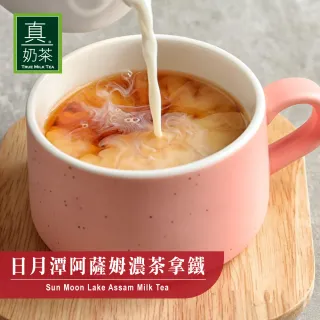 【歐可茶葉】真奶茶-日月潭阿薩姆濃茶拿鐵(8包)