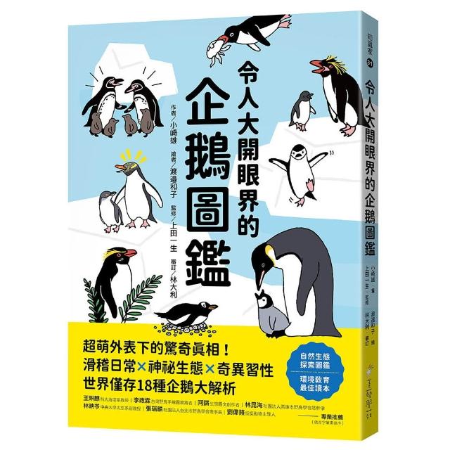 令人大開眼界的企鵝圖鑑：超萌外表下的驚奇真相！滑稽日常×神祕生態×奇異習性 世界僅存18種