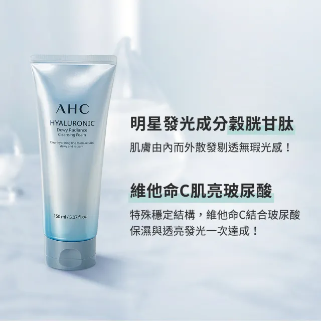 【AHC】全新升級★超能玻尿酸肌亮洗面乳150ml(潔顏乳/保濕/維他命C/洗完不緊繃)