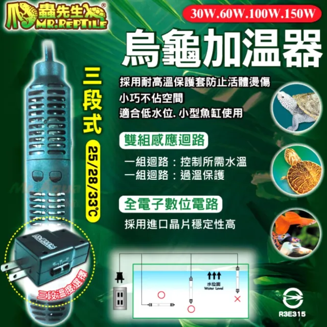 【MR.REPTILE 爬蟲先生】爬蟲先生 60W 三段式 烏龜加溫器/加熱器/水龜/澤龜/雙組獨立溫度控制 TUK60