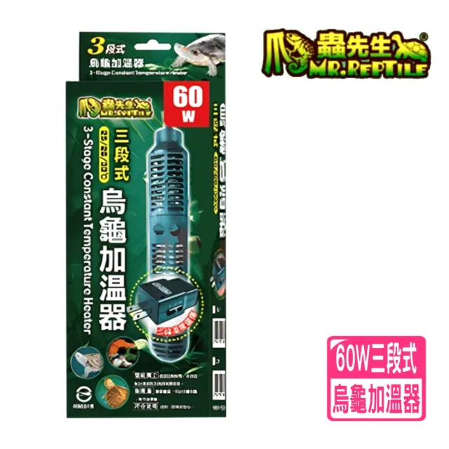 【MR.REPTILE 爬蟲先生】爬蟲先生 60W 三段式 烏龜加溫器/加熱器/水龜/澤龜/雙組獨立溫度控制 TUK60