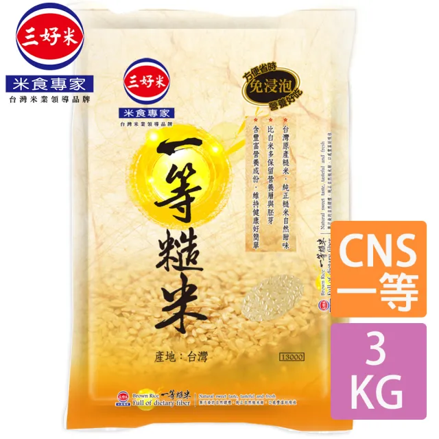 【三好米】一等糙米(3Kg)(中元 普渡 拜拜)