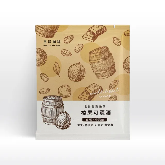 【HWC 黑沃咖啡】世界甜點系列-綜合濾掛40入禮盒(10gX40入/盒)中秋禮盒;中秋送禮