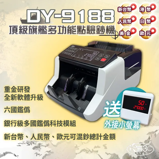 【DAYAN 大雁】DY-9188 頂級旗艦多功能點驗鈔機(六國鑑偽 混鈔合計 面額顯示)