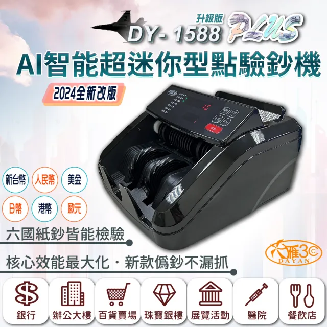 【DAYAN 大雁】DY-1588PLUS 升級版 AI智能超迷你型點驗鈔機(迷你精巧｜多國幣別｜插電款｜保固一年)（其他規格）